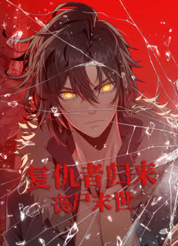 复仇者归来丧尸末世动态漫画 海报 高清在线观看
