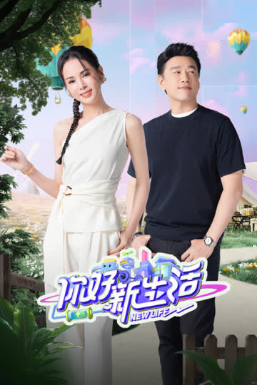 你好新生活 海报 高清在线观看