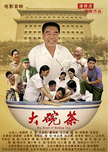 大碗茶 海报 高清在线观看