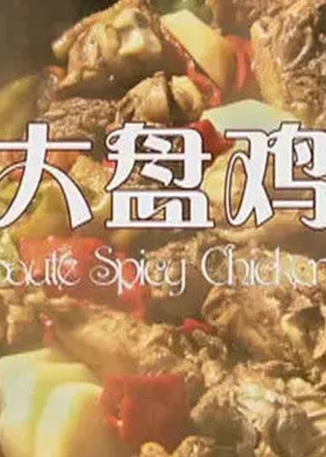 大盘鸡 海报 高清在线观看