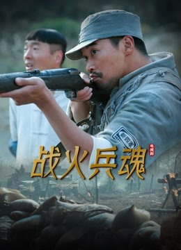 战火兵魂 海报 高清在线观看