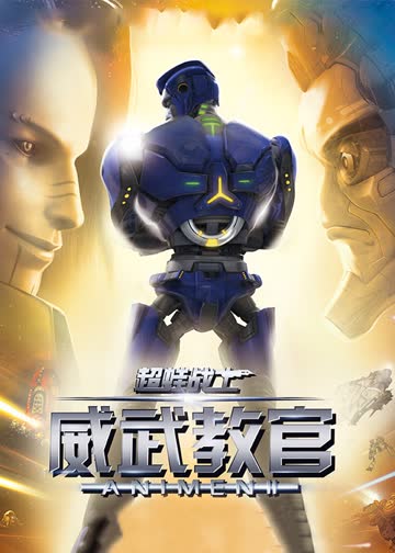 超蛙战士之威武教官 海报 高清在线观看