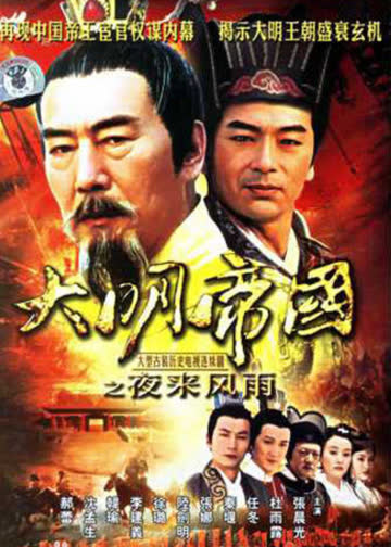 大明帝国之夜来风雨 海报 高清在线观看
