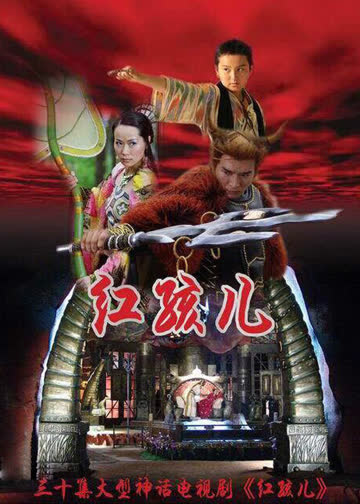 红孩儿 海报 高清在线观看