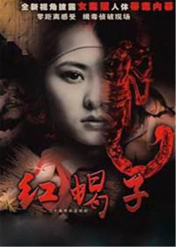 红蝎子之带泪梨花 海报 高清在线观看