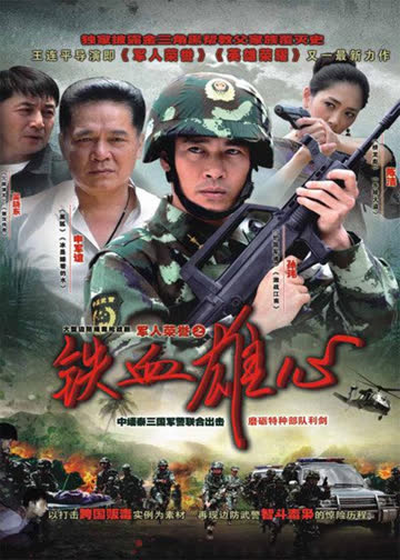 铁血雄心 海报 高清在线观看