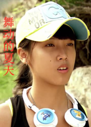 舞动的夏天 海报 高清在线观看