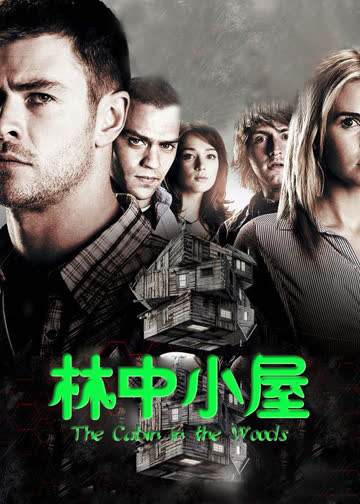 林中小屋 海报 高清在线观看