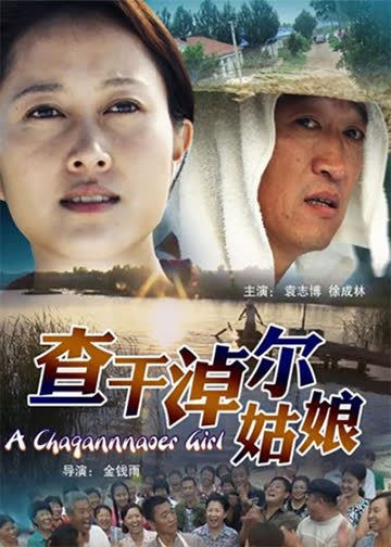 查干淖尔姑娘 海报 高清在线观看