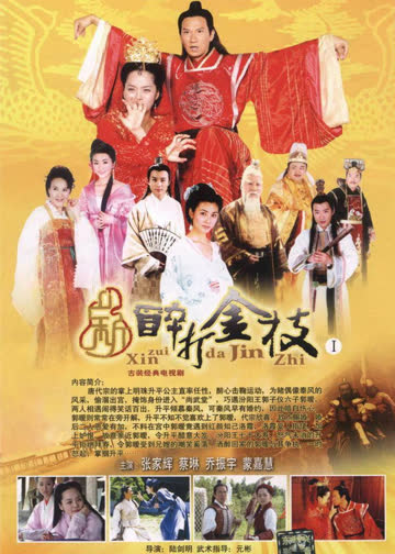 新醉打金枝 海报 高清在线观看