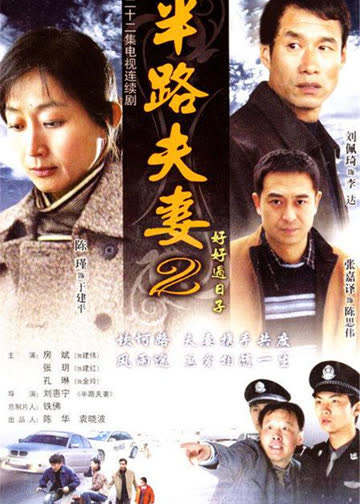 好好过日子 海报 高清在线观看