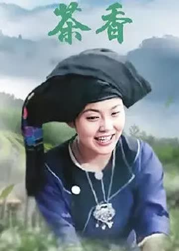 茶香 海报 高清在线观看