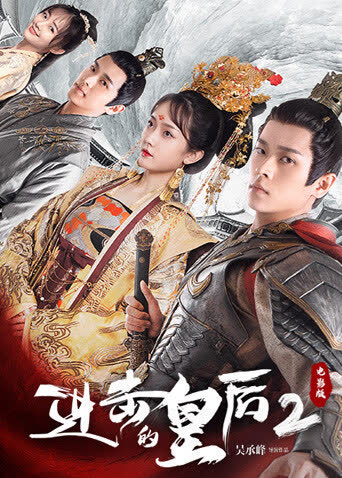 进击的皇后2电影版 海报 高清在线观看