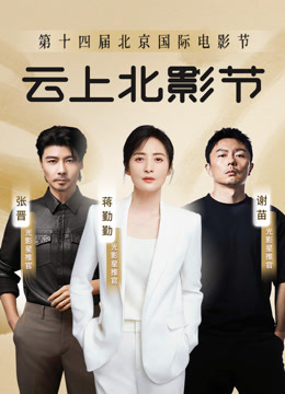 第十四届北京国际电影节u0026爱奇艺云上北影节 海报 高清在线观看