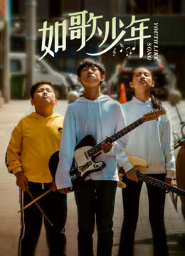 如歌少年 海报 高清在线观看