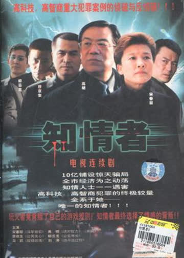 知情者 海报 高清在线观看