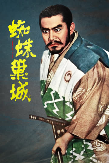 蜘蛛巢城 海报 高清在线观看