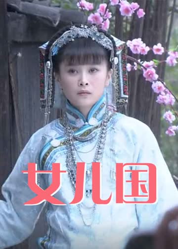 女儿国 海报 高清在线观看