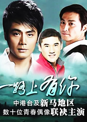 一路上有你 海报 高清在线观看