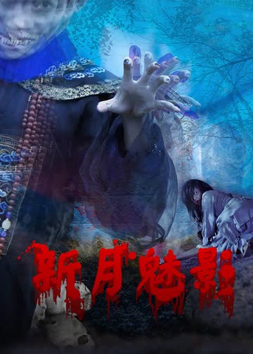 新月魅影 海报 高清在线观看