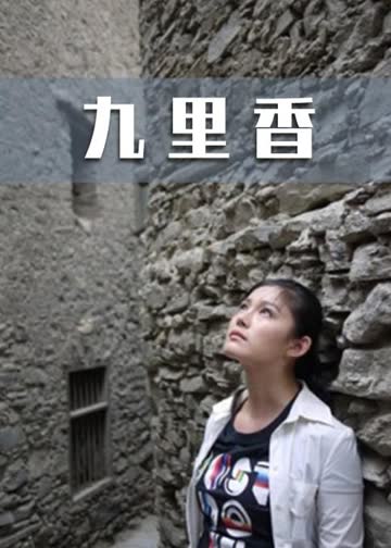九里香 海报 高清在线观看