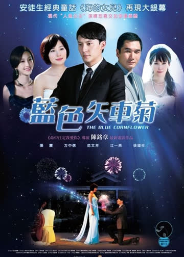 蓝色矢车菊 海报 高清在线观看