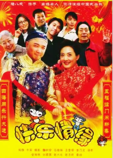 家和万事兴之快乐情缘 海报 高清在线观看