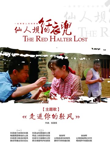仙人坝的红衣兜 海报 高清在线观看