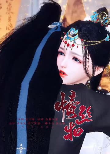 情丝扣 海报 高清在线观看