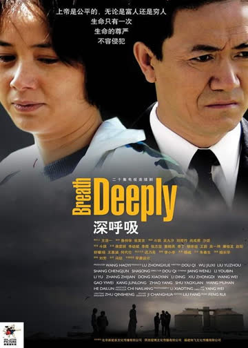 深呼吸 海报 高清在线观看