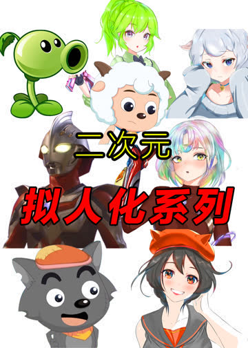 动漫趣味拟化 海报 高清在线观看