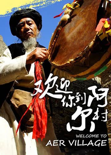 欢迎你到阿尔村 海报 高清在线观看