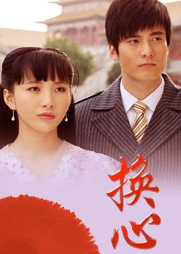 换心 海报 高清在线观看