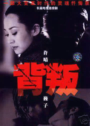 背叛 海报 高清在线观看