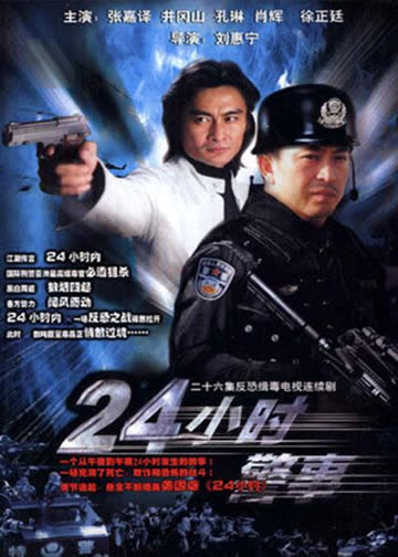 24小时警事 海报 高清在线观看