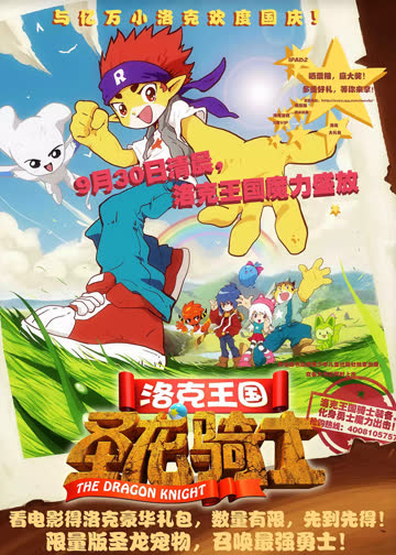 洛克王国！圣龙骑士 在线观看