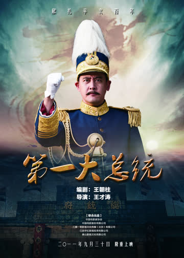 第一大总统 海报 高清在线观看