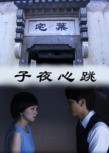 子夜心跳 海报 高清在线观看