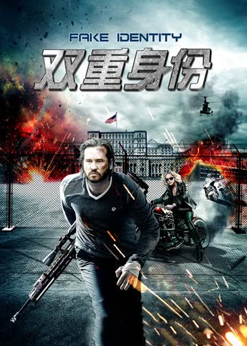 双重身份 海报 高清在线观看