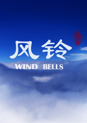风铃 海报 高清在线观看