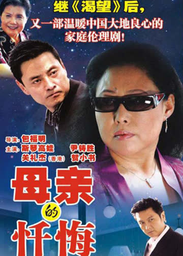 母亲的忏悔 海报 高清在线观看