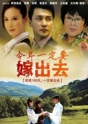 今年一定要嫁出去 海报 高清在线观看