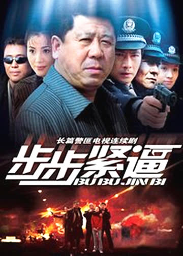 步步紧逼 海报 高清在线观看