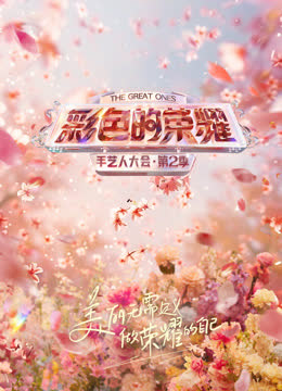 彩色的荣耀·手艺人大会第二季 海报 高清在线观看