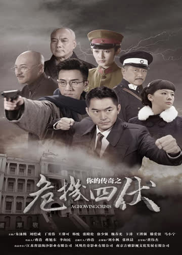 你的传奇之危机四伏 海报 高清在线观看