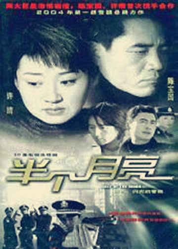 半个月亮 海报 高清在线观看