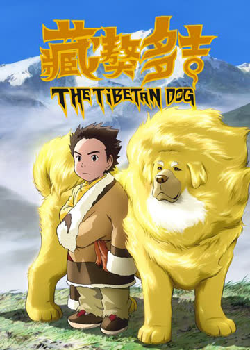 藏獒多吉 海报 高清在线观看