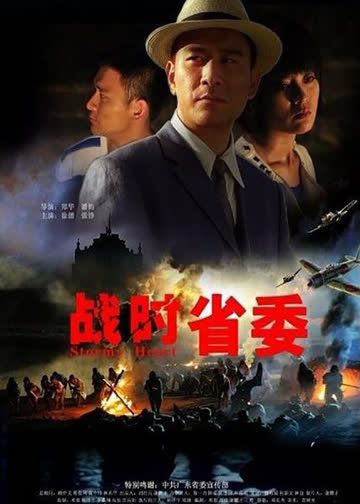 战时省委 海报 高清在线观看