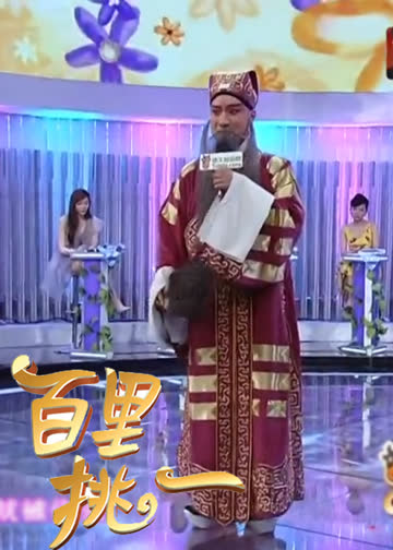 百里挑一 海报 高清在线观看