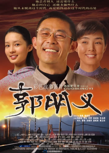郭明义 海报 高清在线观看